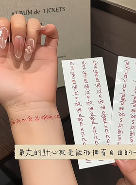 【最大的野心是自由的一生】藏文纹身贴可洗创意防水持久饰品配件