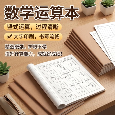 数学运算本珠算本小学生专用竖式加减法乘除法数位书写答题纸