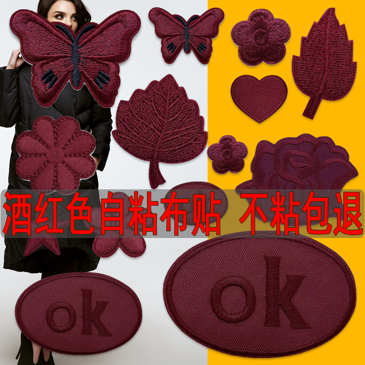 自粘酒红刺绣贴纯色花朵补丁贴布贴衣服羽绒服裤子补破洞图案贴花