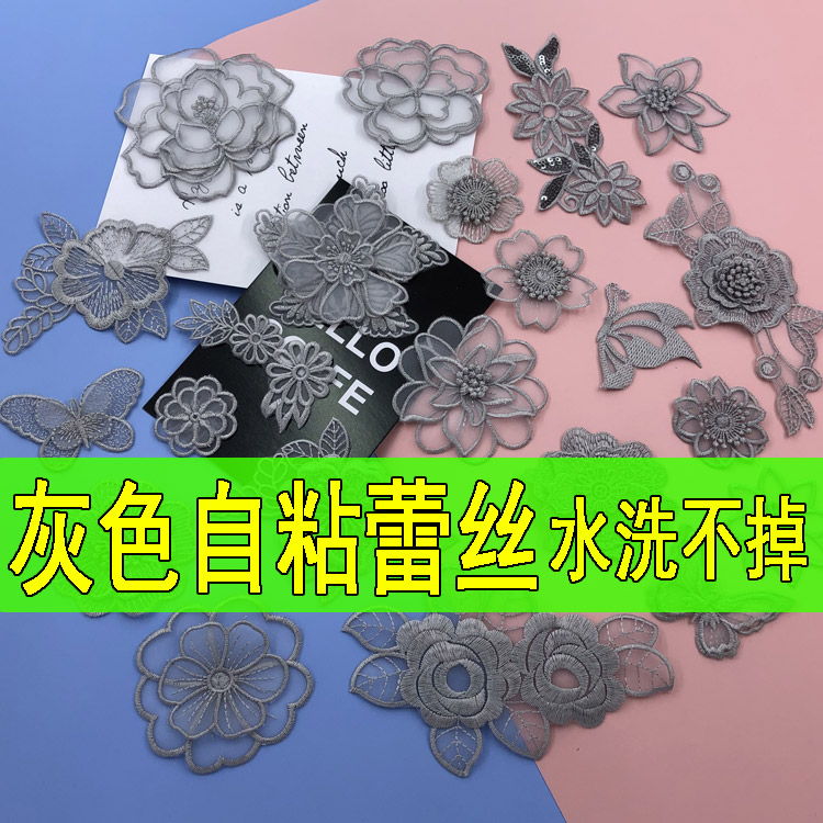 自粘灰色蕾丝布贴网纱裙补洞贴服装辅料补丁贴刺绣贴花朵衣服装饰