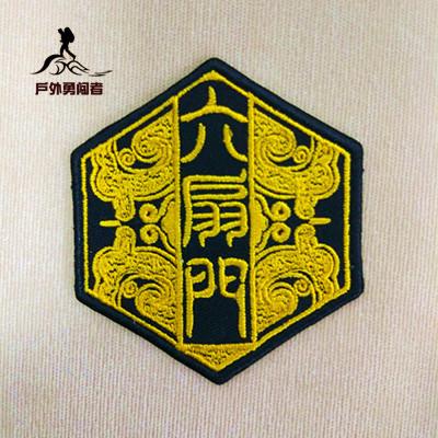 六扇门令牌刺绣臂章臂贴 衣贴布贴 绣标标贴个性包贴 可定制定做