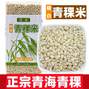 精白青稞米青海西藏高原西苗五谷杂粮去皮煲粥汤煮饭麦仁粗粮真空
