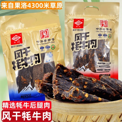 风干牦牛肉整袋248g共2个口味
