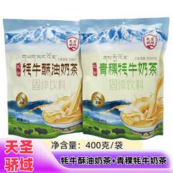 青海西藏特产天骄圣域牦牛酥油青稞奶茶粉原味咸味400克/袋奶茶