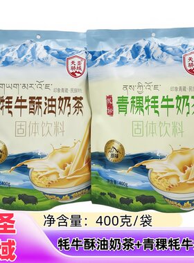 青海西藏特产天骄圣域牦牛酥油青稞奶茶粉原味咸味400克/袋奶茶