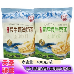 青海西藏特产天骄圣域牦牛酥油青稞奶茶粉原味咸味400克/袋奶茶