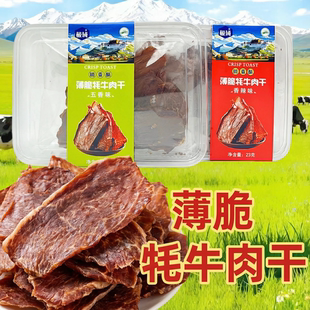 青藏特产极域薄脆牦牛肉干五香味 盒休闲牦牛肉零食 香辣味23g