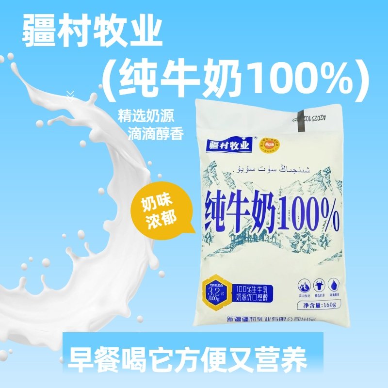 新疆疆村牧业纯牛奶100%生牛乳奶源优口优质乳蛋白纯牛奶160g/袋,咖啡/麦片/冲饮,纯牛奶,淘宝优惠券,粉丝福利购,淘宝优惠卷