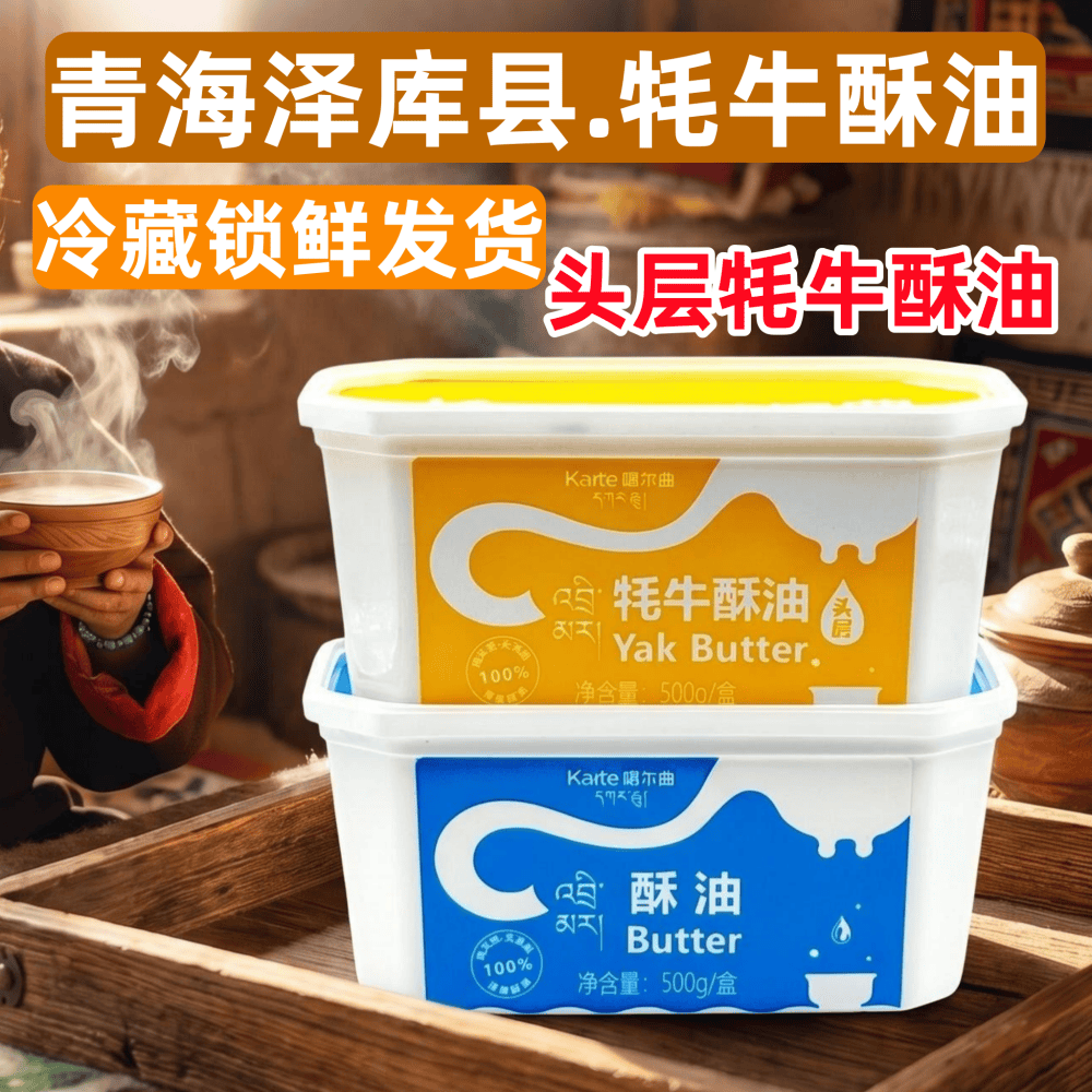 头层牦牛酥油青海泽库县噶尔曲酥油冷鲜发货黄油糌粑食用奶油烘焙