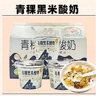 天露青稞黑米酸奶135g/杯装青海特产营养健康酸奶饮品内含谷物包
