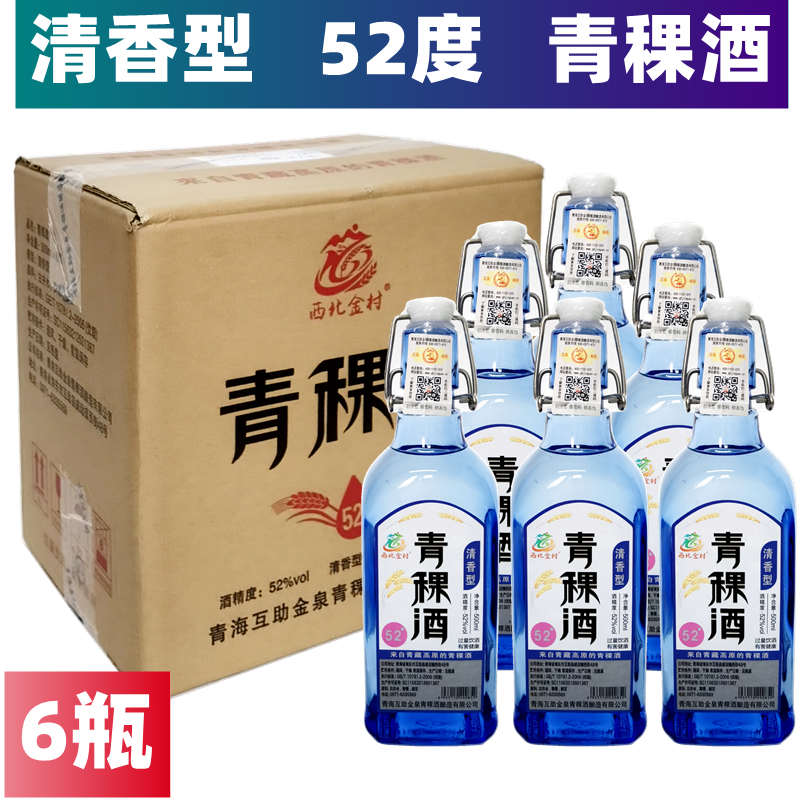 蓝瓶52度青稞酒整箱6瓶清香型