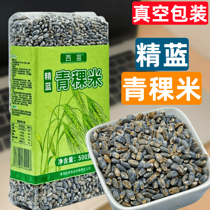 精蓝青稞米青海特产西苗精选优质蓝青稞500g真空包装青藏高原青稞