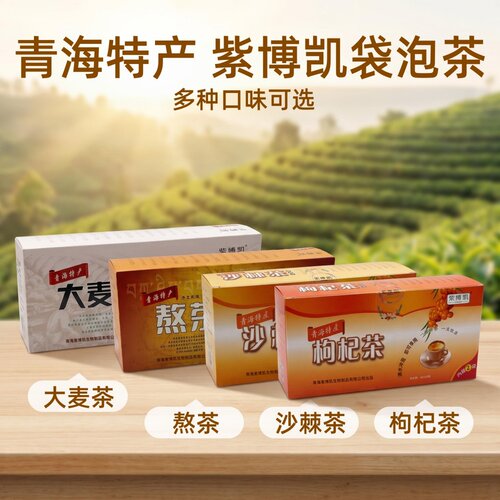 紫博凯熬茶大麦茶枸杞茶沙棘茶