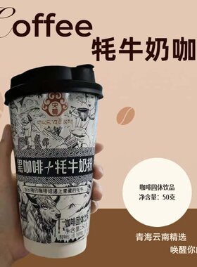 青藏特产牦牛奶黑咖啡50克/杯