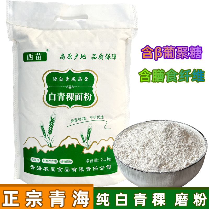 白青稞面粉海西宁特产西苗正宗