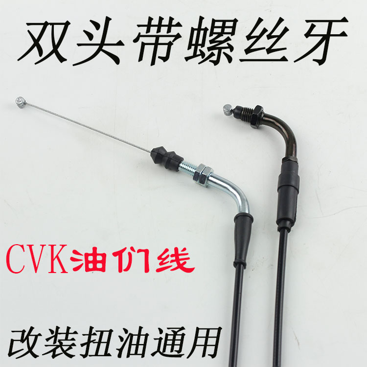 CVK油门线 福禧喜酷奇RSZ巧格JOG劲丽迅鹰豪迈GY6CVK/化油器改装