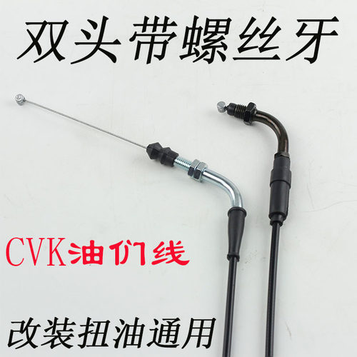 CVK油门线 福禧喜酷奇RSZ巧格JOG劲丽迅鹰豪迈GY6CVK/化油器改装