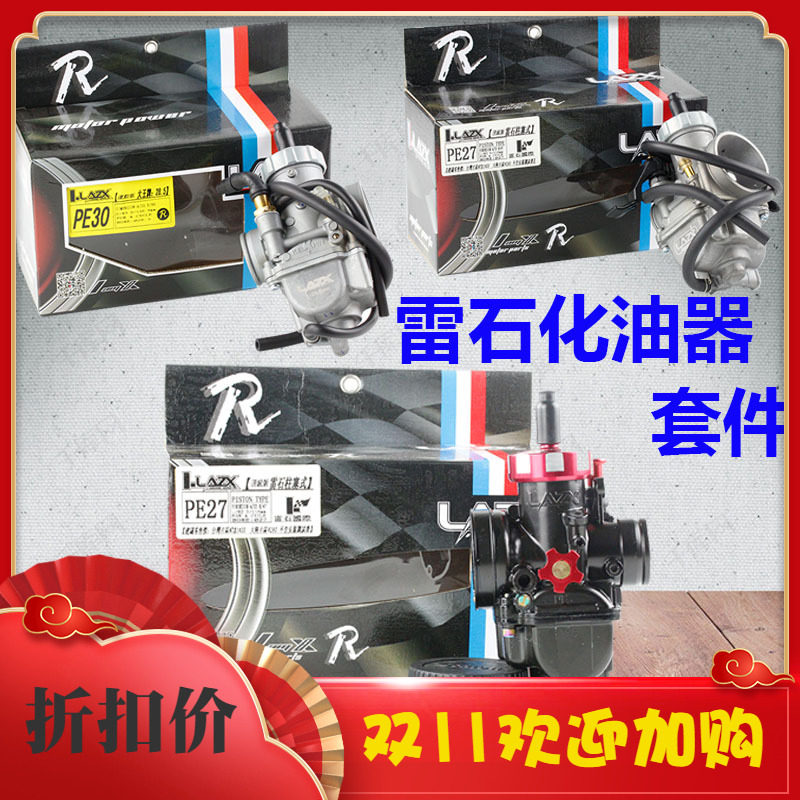 雷石化油器pe27 30改装套件福喜巧格rsz鬼火gy6蘑菇头岐管非尼比