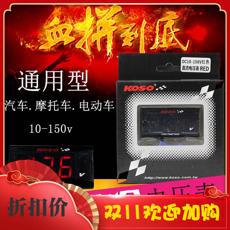 KOSO电压表福喜鬼火劲战小龟牛摩托车电动车改装10V-200V电压表在类目 摩托车/装备/配件, 摩托车配件, 摩托车仪表中 - 来自Buy2taobao.com提供专业的淘宝代购服务