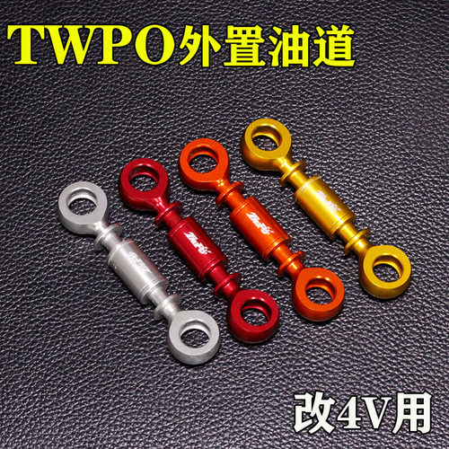 TWPO 福喜酷奇鬼火劲战 BWS 2V 4V 缸头改装CNC外置油道 过桥油路