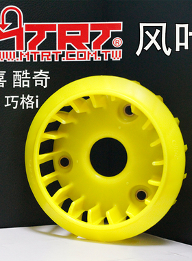 MTRT改装高流量风叶鬼火 酷奇劲战 新福喜AS巡鹰125 SMAX电机风扇