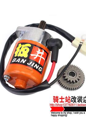 板井马达启动电机福喜RSZ巧格酷奇豪迈GY6鬼火125摩托车改装非NCY