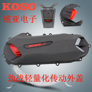 KOSO导风传动外盖风扇罩后牌架改装山叶劲战123代林海/飞鹰/金功