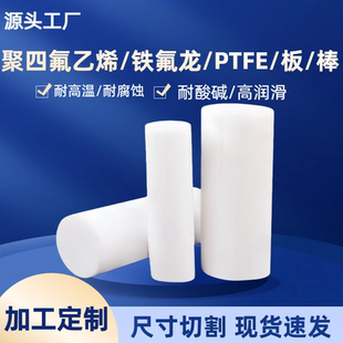 白色四氟棒聚四氟乙烯棒PTFE棒铁氟龙棒塑料王棒零切加工耐高温