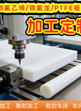 全新料白色四氟板聚四氟乙烯垫片铁氟龙板PTFE板聚四氟乙烯加工件