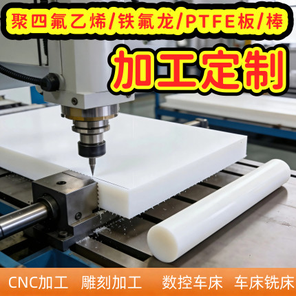 全新料白色四氟板聚四氟乙烯垫片铁氟龙板PTFE板聚四氟乙烯加工件