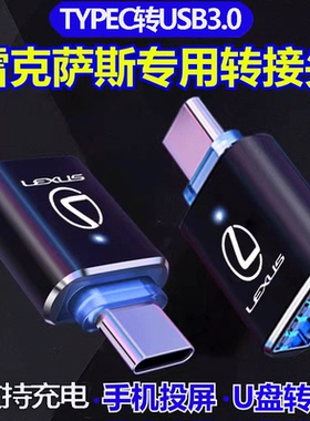 适用雷克萨斯ES200转接头Typec充电转换器ES300/ES260/RX350/传输