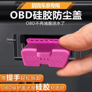 sOBD保护盖电脑诊断电脑接口防尘盖君威君越 适用于昂科威plus