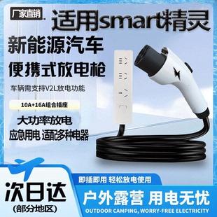 适用smart精灵#1/#3/#5/超级电混对外放电枪新能源车户外露营取电