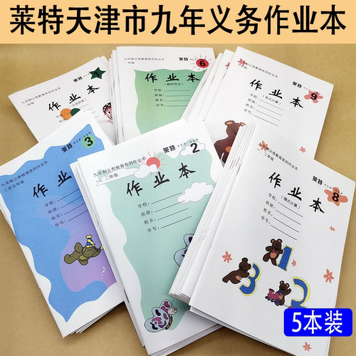 天津市九年义务作业本2号小学生