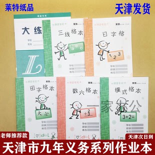 天津市学生本莱特数六格本日字格本写字作品本横式格本汉语拼音本