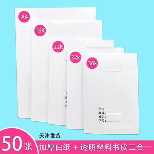小天使数学书皮语文书套透明白纸