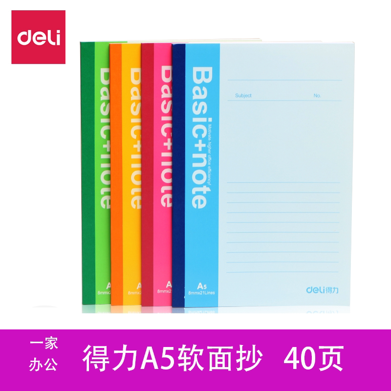 得力a5软面抄笔记本学生本条格本办公型无线装订本纸面40页天津市