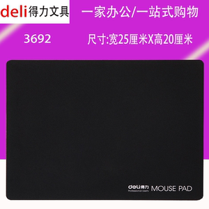 得力3692鼠标垫橡胶游戏垫黑色加厚准确耐用防滑电脑鼠标垫天津市