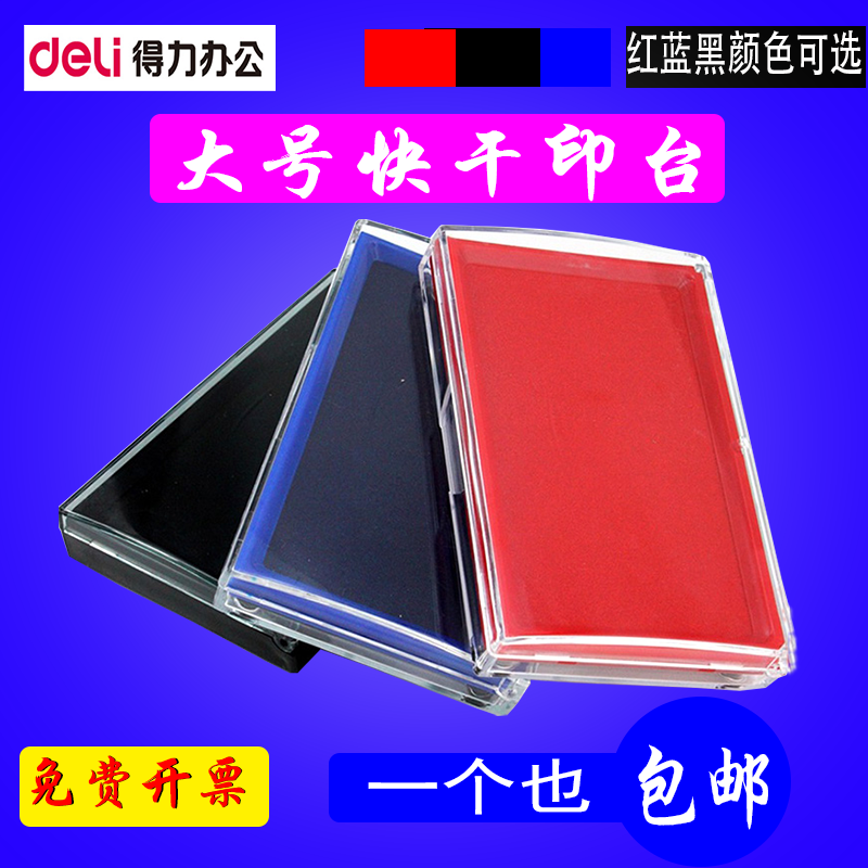 得力9864 印台红色 橡皮章 黑色蓝色大印台快干印台印泥包邮天津
