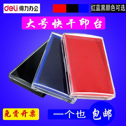 得力9864 印台红色 橡皮章 黑色蓝色大印台快干印台印泥包邮天津