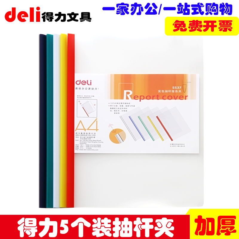 得力5537多色拉杆夹5个装文件夹抽杆夹A4加厚资料夹报告夹天津市