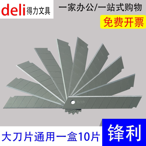 得力2011大刀片 壁纸刀刀片 加厚  盒装10片裁纸刀  美工刀天津市