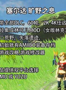 电脑塞尔达传说荒野旷野之