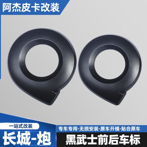 长城商用乘用越野炮前后车标贴