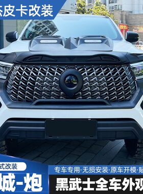 长城商用炮改装黑武士中网机盖