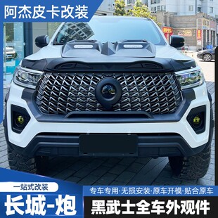 23-26款长城炮商用版改装黑色中网框长城炮专用黑武士中网装饰贴