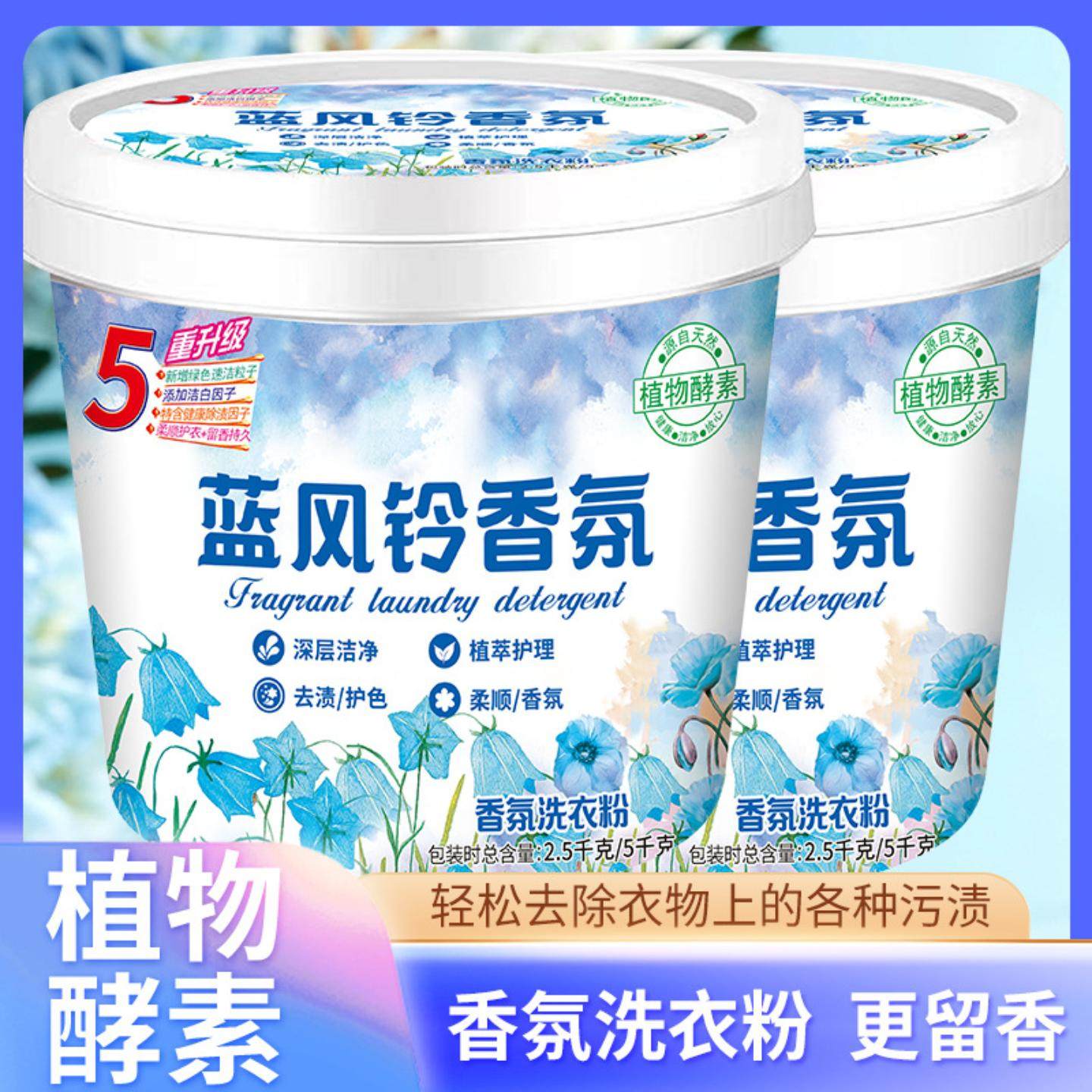 蓝风铃香氛洗衣粉10斤桶装