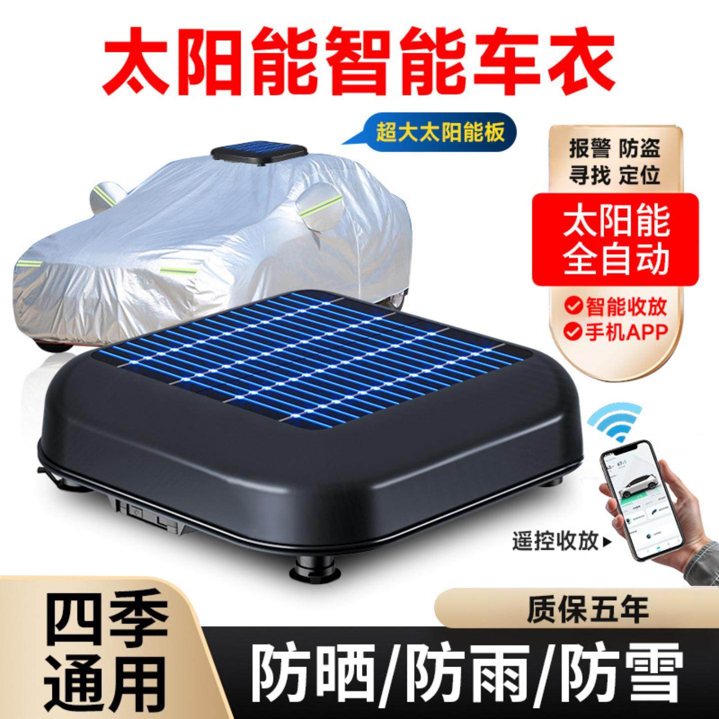 全自动车衣车罩智能遥控收纳折叠收放通用冬季回弹防雨电动太阳能