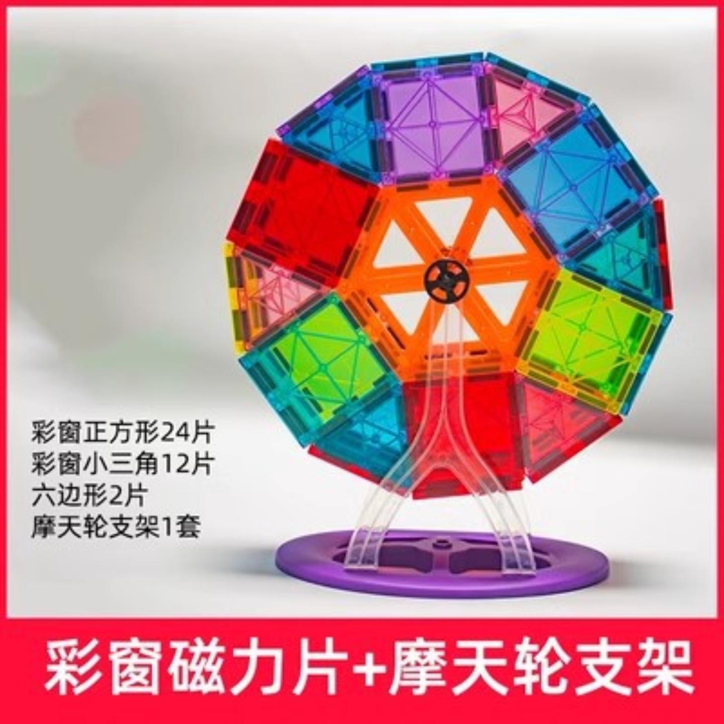 彩窗磁力片益智拼搭玩具