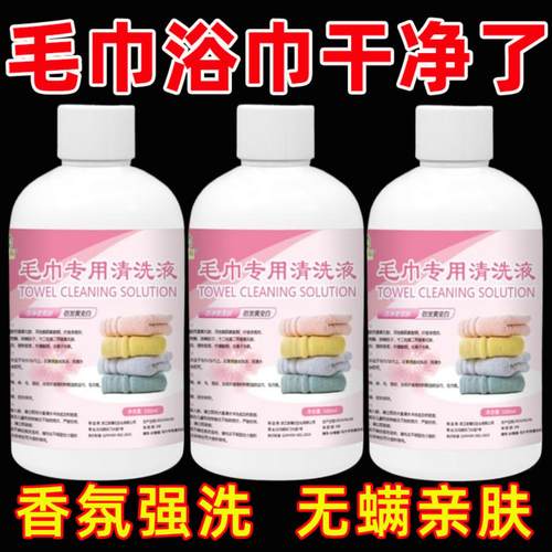 毛巾清洁液除味去黄家用